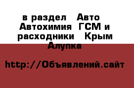  в раздел : Авто » Автохимия, ГСМ и расходники . Крым,Алупка